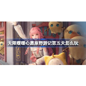 无限暖暖心愿原野游记第五天怎么玩 心愿原野游记公测活动介绍