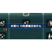 光遇12.10免费魔法有什么 光遇12月10日免费魔法收集攻略