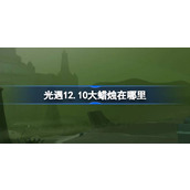 光遇12.10大蜡烛在哪里 光遇12月10日大蜡烛位置攻略