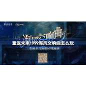 重返未来1999海风交响曲怎么玩 重返未来海风交响曲H5活动介绍