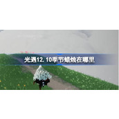 光遇12.10季节蜡烛在哪里 光遇12月10日季节蜡烛位置攻略