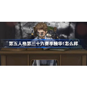 第五人格第三十六赛季精华1怎么样 36赛季精华1时装介绍