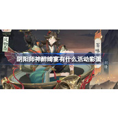 阴阳师神醉绮宴有什么活动彩蛋 阴阳师神醉绮宴活动彩蛋介绍