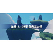 光遇12.10每日任务怎么做 光遇12月10日每日任务做法攻略