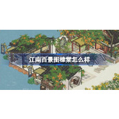 江南百景图棣棠怎么样 江南百景图棣棠建筑介绍