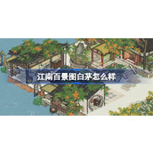 江南百景图白茅怎么样 江南百景图白茅建筑介绍