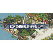 江南百景图甜品铺子怎么样 江南百景图甜品铺子建筑介绍