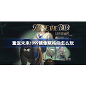 重返未来1999镜像赋格曲怎么玩 黄昏的音序镜像赋格曲活动介绍