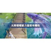 无限暖暖能力套装有哪些 无限暖暖能力套装盘点