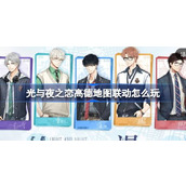 光与夜之恋高德地图联动怎么玩 高德地图免费装扮领取介绍