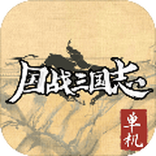 国战三国志 安卓版v1.1.0