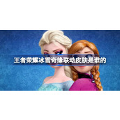 王者荣耀冰雪奇缘联动皮肤是谁的 王者荣耀冰雪奇缘联动皮肤介绍