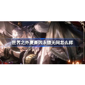 世界之外夏萧因永堕无间怎么样 世界之外夏萧因永堕无间侧影介绍