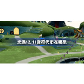 光遇12.11音符代币在哪里 光遇12月11日音乐节代币收集攻略