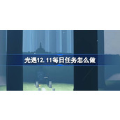 光遇12.11每日任务怎么做 光遇12月11日每日任务做法攻略