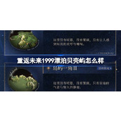 重返未来1999漂泊贝壳屿怎么样 漂泊贝壳屿荒原主题套装介绍