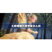 无限暖暖花漾梦萦怎么样 无限暖暖花漾梦萦能力套装介绍