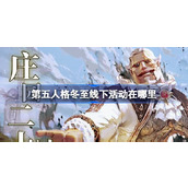 第五人格冬至线下活动在哪里 第五人格2024二十四节气泰安场介绍