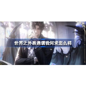 世界之外易遇谓我何求怎么样 世界之外易遇谓我何求侧影介绍