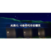 光遇12.10音符代币在哪里 光遇12月10日音乐节代币收集攻略