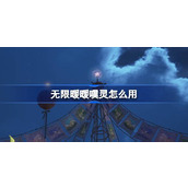 无限暖暖噗灵怎么用 无限暖暖噗灵玩法介绍