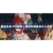 重返未来1999地球上最后的夜晚有什么更新 2.4版本更新内容介绍