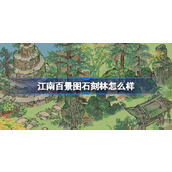 江南百景图石刻林怎么样 江南百景图石刻林建筑介绍