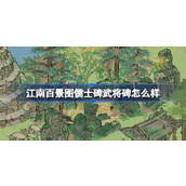 江南百景图儒士碑武将碑怎么样 江南百景图儒士碑武将碑建筑介绍