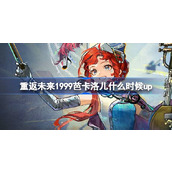 重返未来1999芭卡洛儿什么时候up 虹色五线谱卡池活动介绍