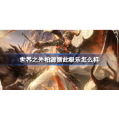 世界之外柏源循此极乐怎么样 世界之外柏源循此极乐侧影介绍