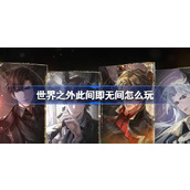 世界之外此间即无间怎么玩 世界之外此间即无间活动介绍