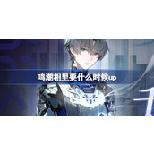 鸣潮相里要什么时候up 鸣潮相里要千机逐星野角色卡池介绍