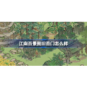 江南百景图旧苔门怎么样 江南百景图旧苔门建筑介绍