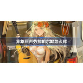 异象回声劳拉帕尔默怎么样 异象回声劳拉帕尔默探员角色介绍