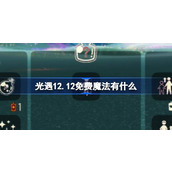 光遇12.12免费魔法有什么 光遇12月12日免费魔法收集攻略