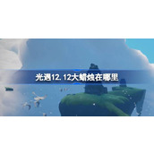 光遇12.12大蜡烛在哪里 光遇12月12日大蜡烛位置攻略