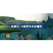 光遇12.12音符代币在哪里 光遇12月12日音乐节代币收集攻略