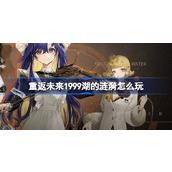 重返未来1999湖的涟漪怎么玩 自选六星角色up卡池介绍