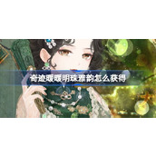 奇迹暖暖明珠雅韵怎么获得 奇迹暖暖明珠雅韵套装活动介绍