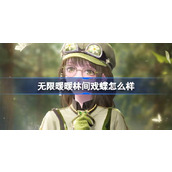 无限暖暖林间戏蝶怎么样 无限暖暖林间戏蝶能力套装介绍