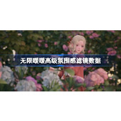 无限暖暖拍照滤镜分享 无限暖暖高级氛围感滤镜数据一览