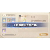 无限暖暖日光树在哪 无限暖暖日光树位置大全