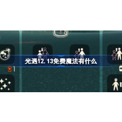 光遇12.13免费魔法有什么 光遇12月13日免费魔法收集攻略