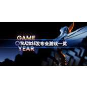 TGA2024发布会游戏一览容
