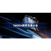 TGA2024获奖名单是什么