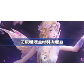 无限暖暖全材料有哪些