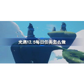 光遇12.5每日任务怎么做 光遇12月5日每日任务做法攻略