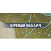 无限暖暖盛宴毛毡怎么获得