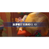 浪漫餐厅兑换码12.13