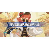 剑与远征组队服兑换码大全 剑与远征组队服兑换码最新2024